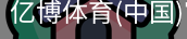 亿博体育